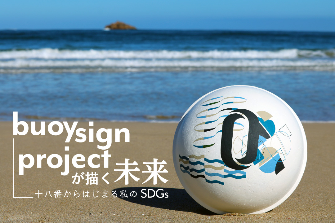 buoy sign project」が描く未来ー十八番からはじまる私のSDGsー